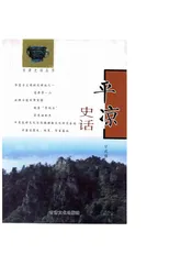 平凉史话