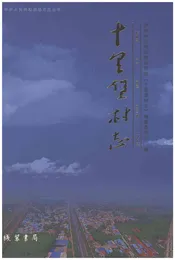 十里堡村志（济南）