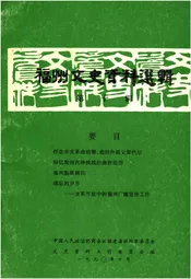 福州文史资料选辑 第十辑