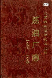北京燕山石油化工公司炼油厂志