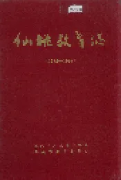 仙桃教育志
