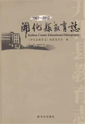 开化县教育志