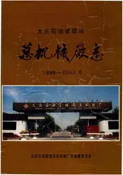 大庆石油管理总机械厂志1996一2003(第四卷)
