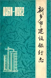 新乡市建设银行志