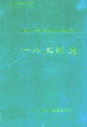 一八三团志