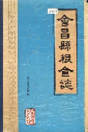 会昌县粮食志