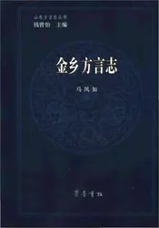 金乡方言志