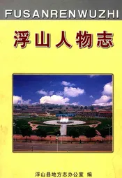 浮山人物志