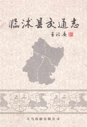 临沭县交通志