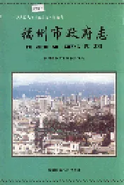 福州市政府志