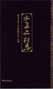水集二村志