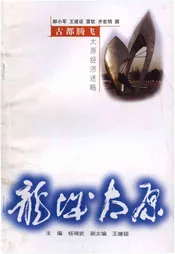 古都腾飞——太原经济述略
