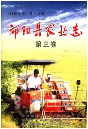 祁阳文史第十八集 祁阳县农业志（第三卷）
