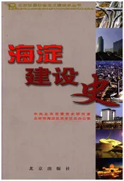 北京区社会主义建设史丛书： 海淀建设史