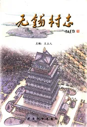 无锡村志