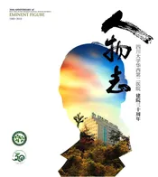 四川大学华西第二医院人物志