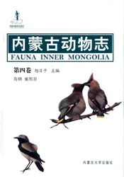 内蒙古动物志第四卷鸟纲 雀形目