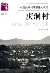 中国白族村落影像文化志 庆洞村