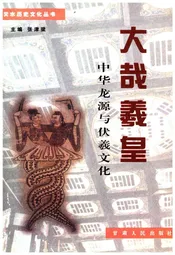 天水历史文化丛书 大哉羲皇 中华龙源与伏羲文化