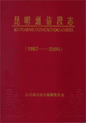 昆明通信段志