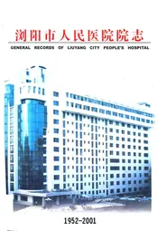 浏阳市人民医院院志(1952-2001)