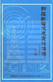 新疆邮电史志资料汇编  第8期
