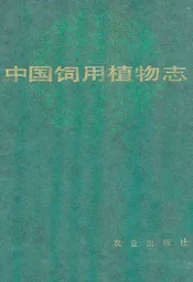 中国饲用植物志(第一卷)