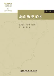 海南历史文化（第七卷）