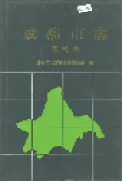 成都市志 园林志