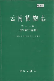 云南植物志 第十九卷（苔藓植物：藓纲）