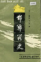 邯郸简史