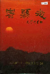 密县志
