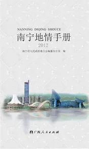 南宁地情手册 2012