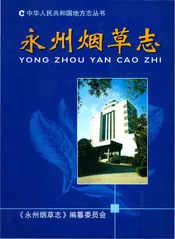 永州烟草志
