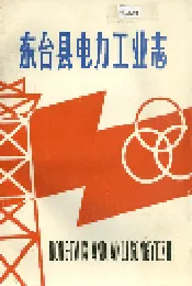 东台县电力工业志