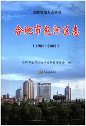 合肥市包河区志（1986-2005）