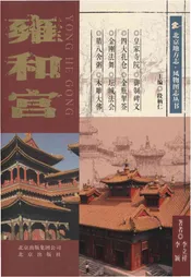 北京地方志 风物图志丛书 雍和宫