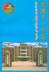 甘旗卡一中志