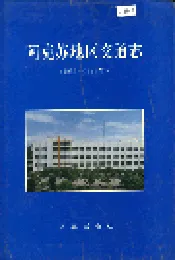 阿克苏地区交通志