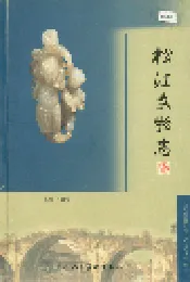 松江文物志