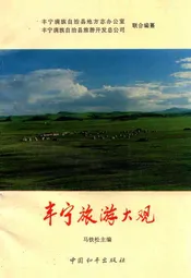 丰宁满族自治县地方志丛书  丰宁旅游大观