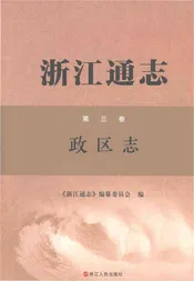 浙江通志第三卷政区志