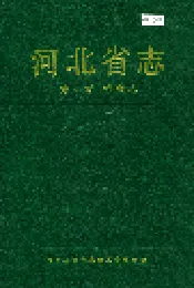 河北省志 第85卷 档案志