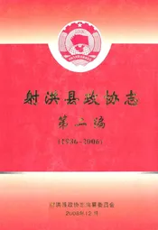 射洪县政协志第二编(1986~2006)