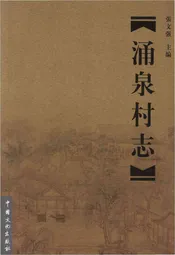 涌泉村志