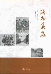 海南岛志