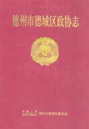 德州市德城区政协志(1949.9-2000.12)