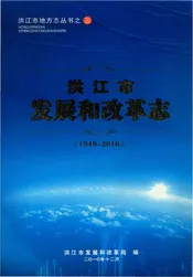 洪江市发展和改革志（1949-2010）