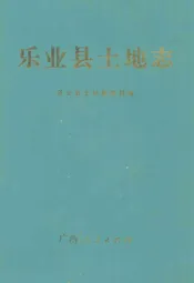 乐业县土地志