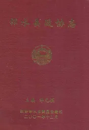 邻水县政协志